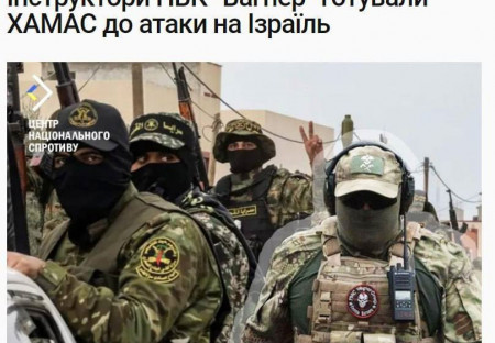 Ukrajinské centrum národního odporu tvrdí, že za útokem na Izrael stojí PMC Wagner !!!